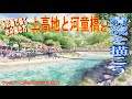 初心者のための水彩画講座78『夏の上高地を描く』watercolor painting tutorial for beginner / landscape