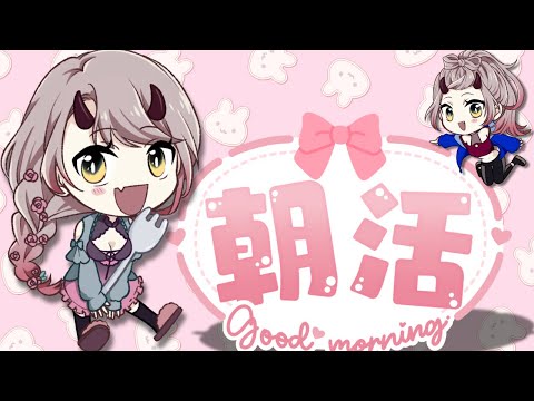 【 おはよう配信 】ぐっすり眠って朝ごはんしっかり食べて #朝活 ２０２日目【 Vtuber 】