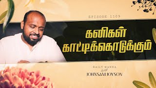 கனிகள் காட்டிக்கொடுக்கும் | கிருபையும் சத்தியமும் | EP - 1109 | DAILY MANNA | JOHNSAM JOYSON