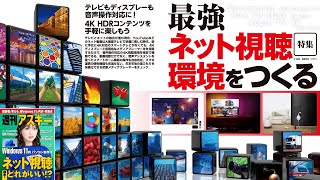 最強ネット視聴環境をつくる ほか「週刊アスキー」電子版 2021年12月7日号