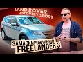 Land Rover DISCOVERY SPORT. Замаскированный FREELANDER 3!