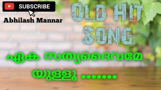 Download Lagu ഏകസത്യദൈവമേയുള്ളു | Song   | Old Christian song | eka sathya daivame ullu | Abhilash Mannar MP3 Download Lagu ഏകസത്യദൈവമേയുള്ളു | Song   | Old Christian song | eka sathya daivame ullu | Abhilash Mannar MP3