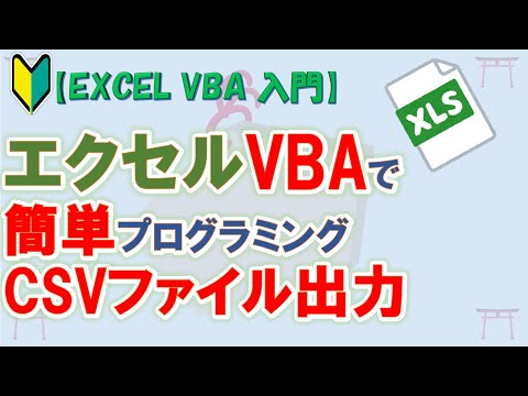 【初心者向け】【EXCEL VBA 入門】【プログラミング入門】エクセルVBAで簡単プログラミング入門　シートの内容をCSVファイルに出力【ゆっくり解説】