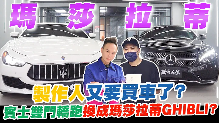 制作人又要买车了？把宾士双门轿跑换成玛莎拉蒂GHIBLI？法拉利调教绝美排气声浪？！来自超跑故乡义大利的浪漫！【超派人生】 - 天天要闻