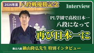 【優勝記念インタビュー】鍋山隆弘 教士八段|PL学園で高校日本一、そして八段で再び日本一へ|令和8年度 全日本選抜剣道八段優勝大会