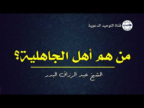 من هم أهل الجاهلية؟ | الشيخ عبد الرزاق البدر