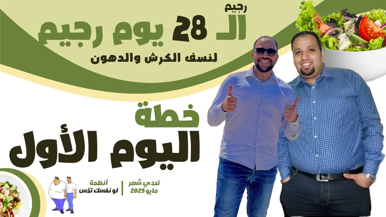 نظام اليوم الأول من رجيم الـ 28 للتخلص من الكرش والدهون #الكرش و #الدهون #لو_نفسك_تخس