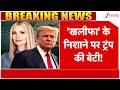 Deshhit: 'खलीफा' के निशाने पर ट्रंप की बेटी!  | Trump | Iran | Middle East Conflict