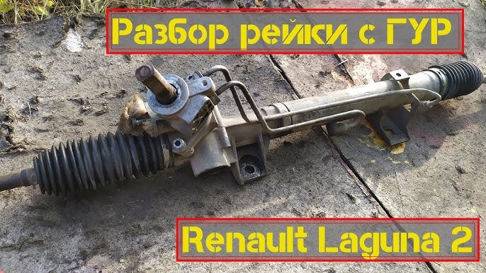 Устранение стука справа в рейке логана без ГУР. - Renault Logan (1G), 1,4 л, 201