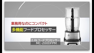 67-3046-97 フードプロセッサー 2.0L MC-200DFPM 【AXEL】 アズワン