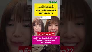 ชาวเน็ตแห่คอมเมนต์ หลังเจนนี่ไปตัดผมสั้น ลั่นคิดว่าจินตหรา #เจนนี่ได้หมดถ้าสดชื่น