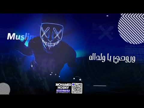 مهرجان قلبي عايز صرمه يضرب بيها مسلم وفيلو