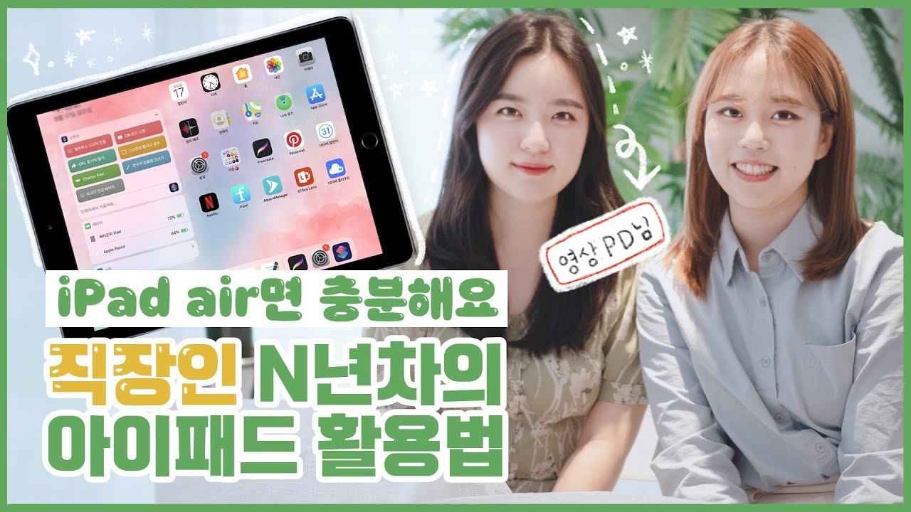 직장인의 아이패드 활용법 꿀팁 대방출 ⛔️뽐뿌주의⛔️단축어, 프로크리에이트, 굿노트 워라벨은 이걸로 지키자 🍎 아이패드 에어도 충분!  에어3 악세서리 추천까지📌iPad air