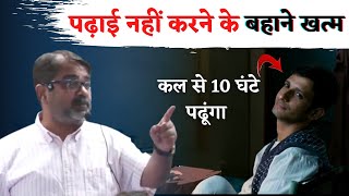 पढ़ाई नहीं करने के बहाने खत्म || कल से 10 घंटे पढूंगा || Guidance For Students || avadh ojha sir