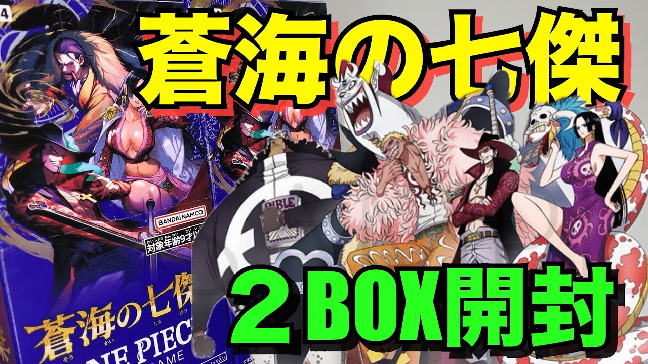 【ワンピカード開封】蒼海の七傑2BOX！狙いのカードは出るのか…？#ワンピースカード #onepiece  #開封動画 