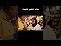 واش عادي يعطيها الشفنج فالصداق الضحك الزواج المغرب الواقع الجزائر العرب الهربة 