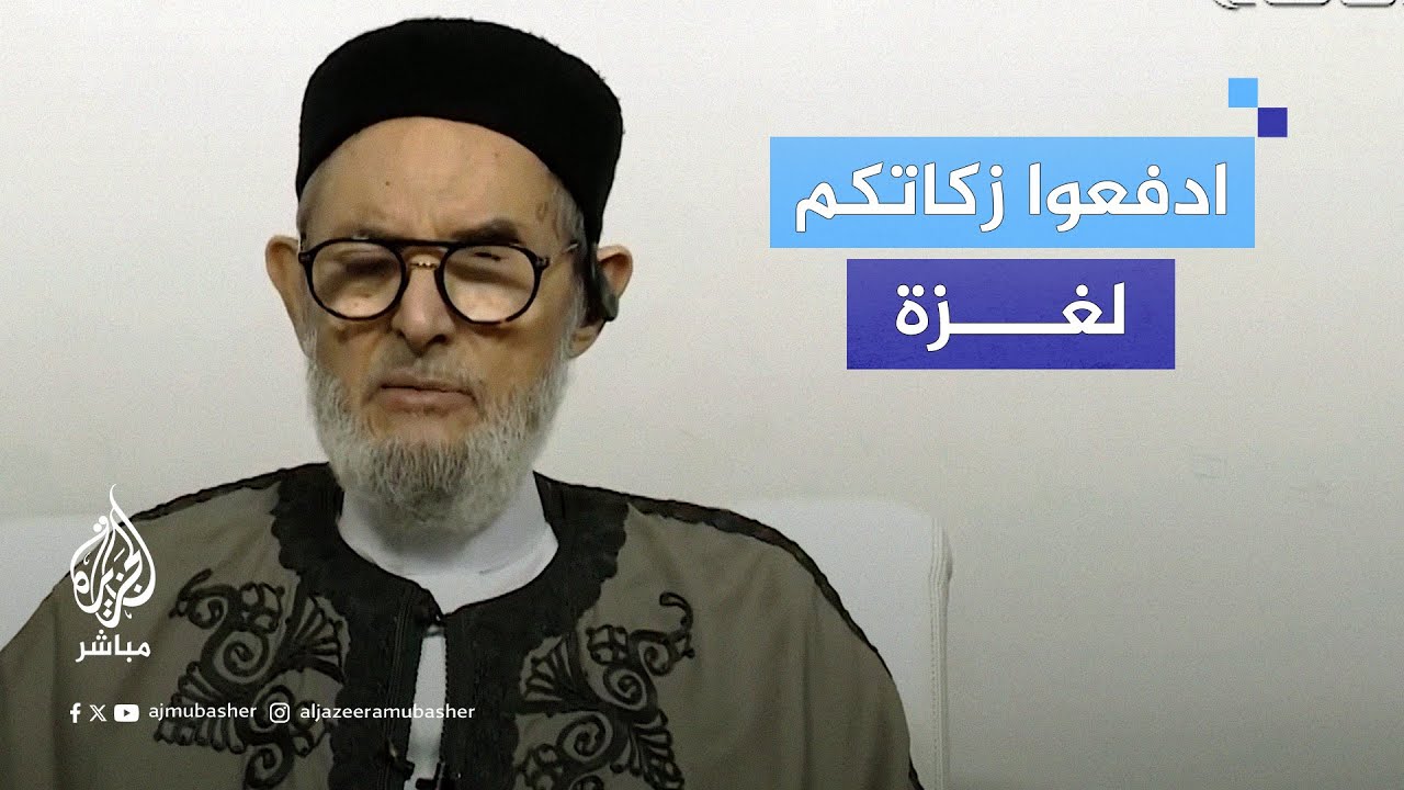 مفتي عام ليبيا الصادق الغرياني يطالب بدفع الزكاة لـغزة