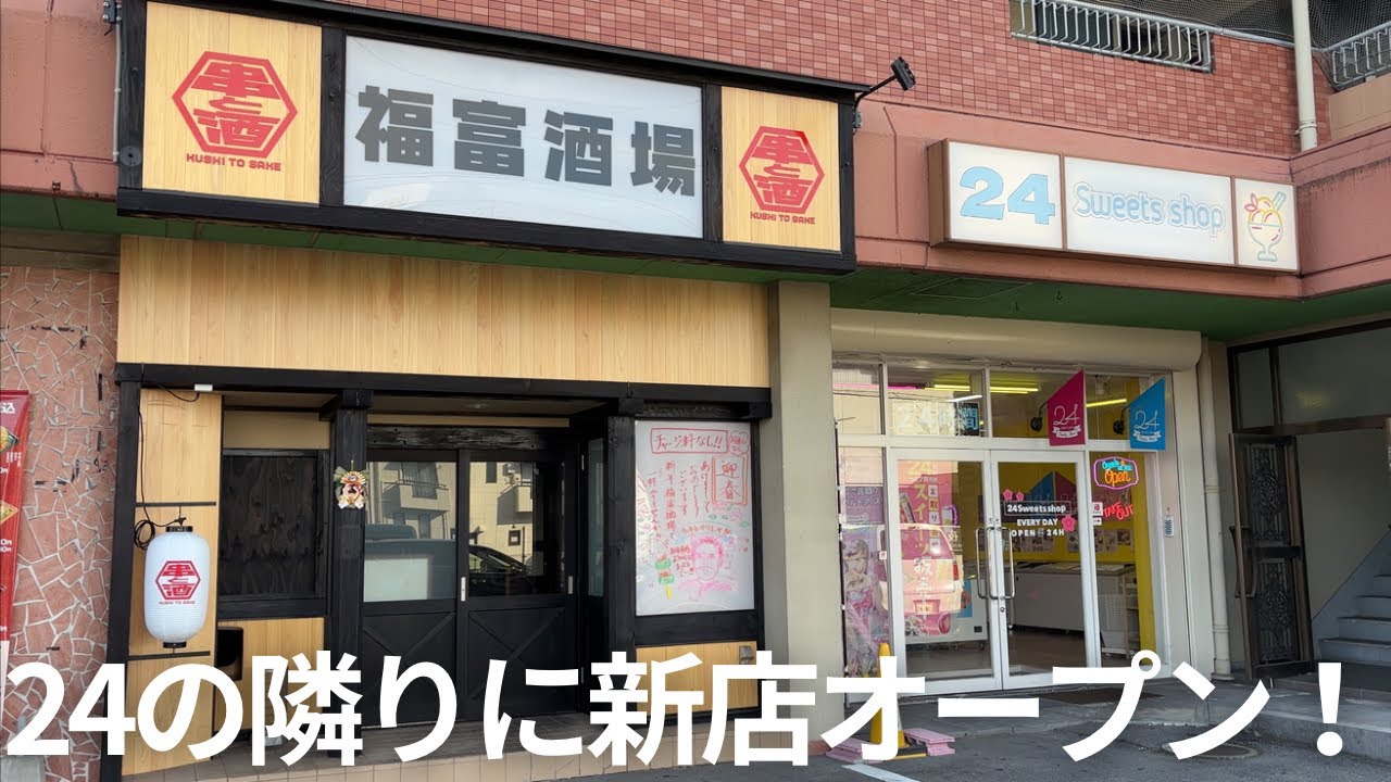 【福富に新しい酒場】今年最後は新店紹介しながら1年振り返り！