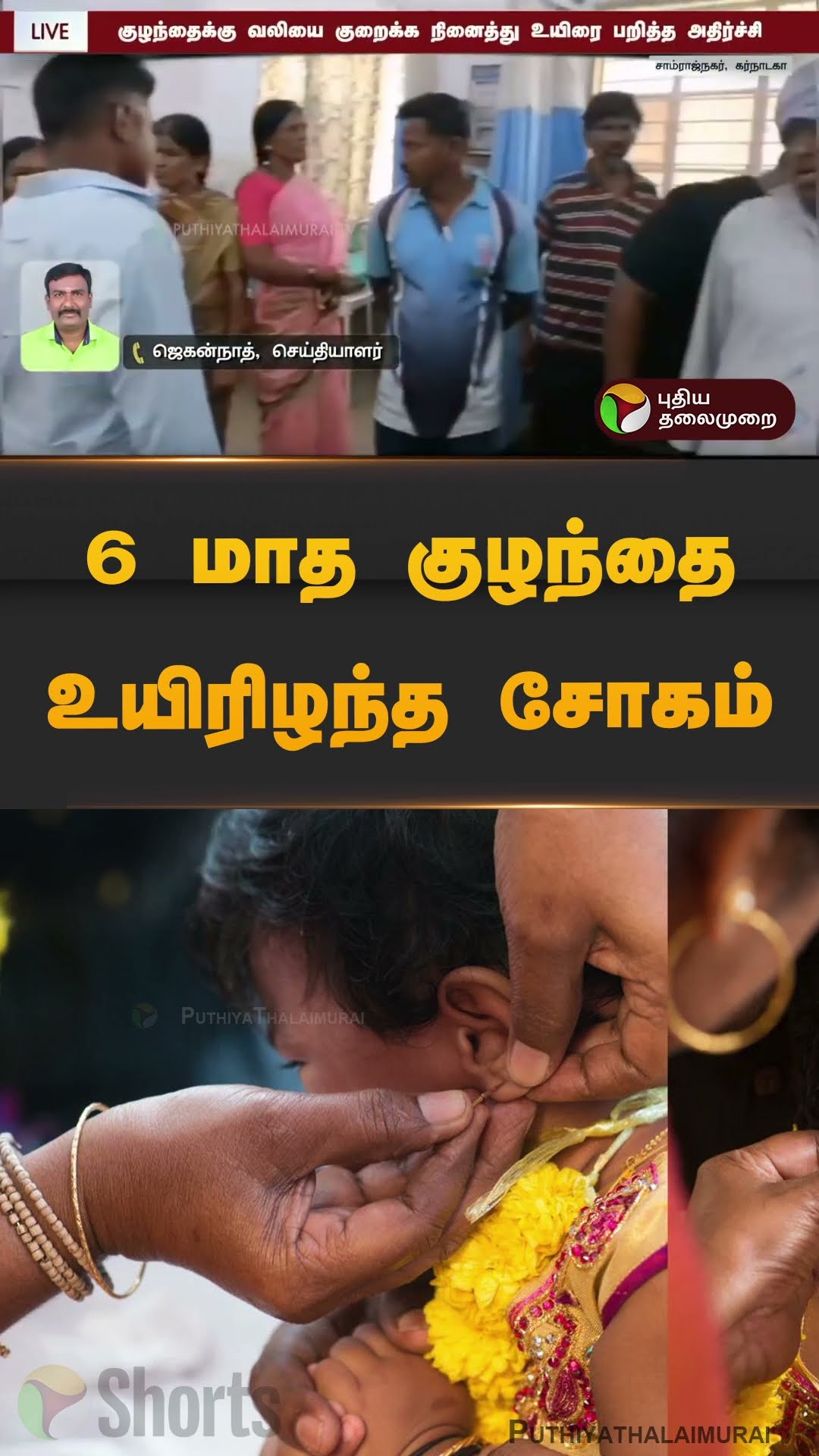 6 மாத குழந்தை உயிரிழந்த சோகம் #karnataka | #kid | #shorts