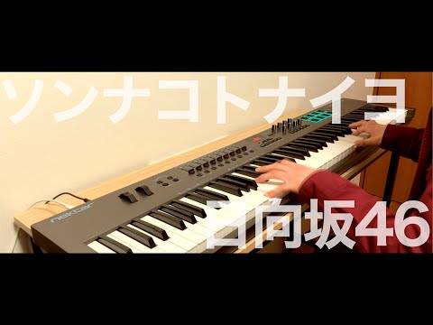 Sonnakotonaiyo / Hinatazaka 46 Piano Arrangement 《Arranged by Alumina》