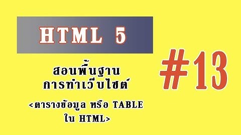 สอนเขียนเว็บ HTML5 - #13 ตารางข้อมูล หรือ table ใน HTML
