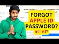 How to Reset Apple ID Password if you Forgot? | Apple ID Password Change कैसे करें?