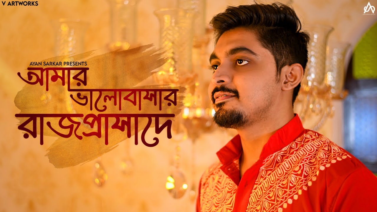 Aamar Bhalobashar Rajprasade     Manna Dey  Ayan Sarkar Bengali song