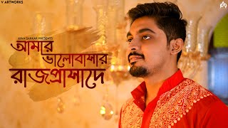 Aamar Bhalobashar Rajprasade | আমার ভালোবাসার রাজপ্রাসাদে |Manna Dey | Ayan Sarkar |Bengali song Thumb