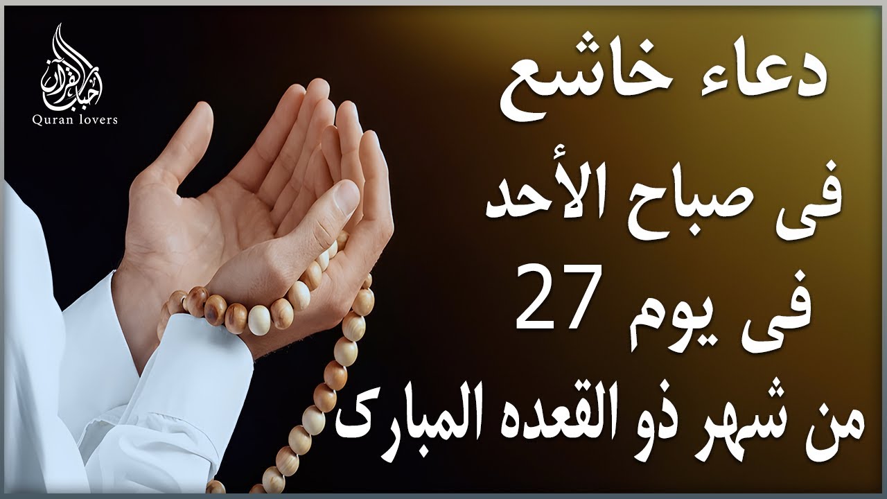 دعاء في يوم الأحد المستجاب دعاء في يوم 27 من شهر ذو القعده للرزق والشفاء العاجل وقضاء الحوائج 💚