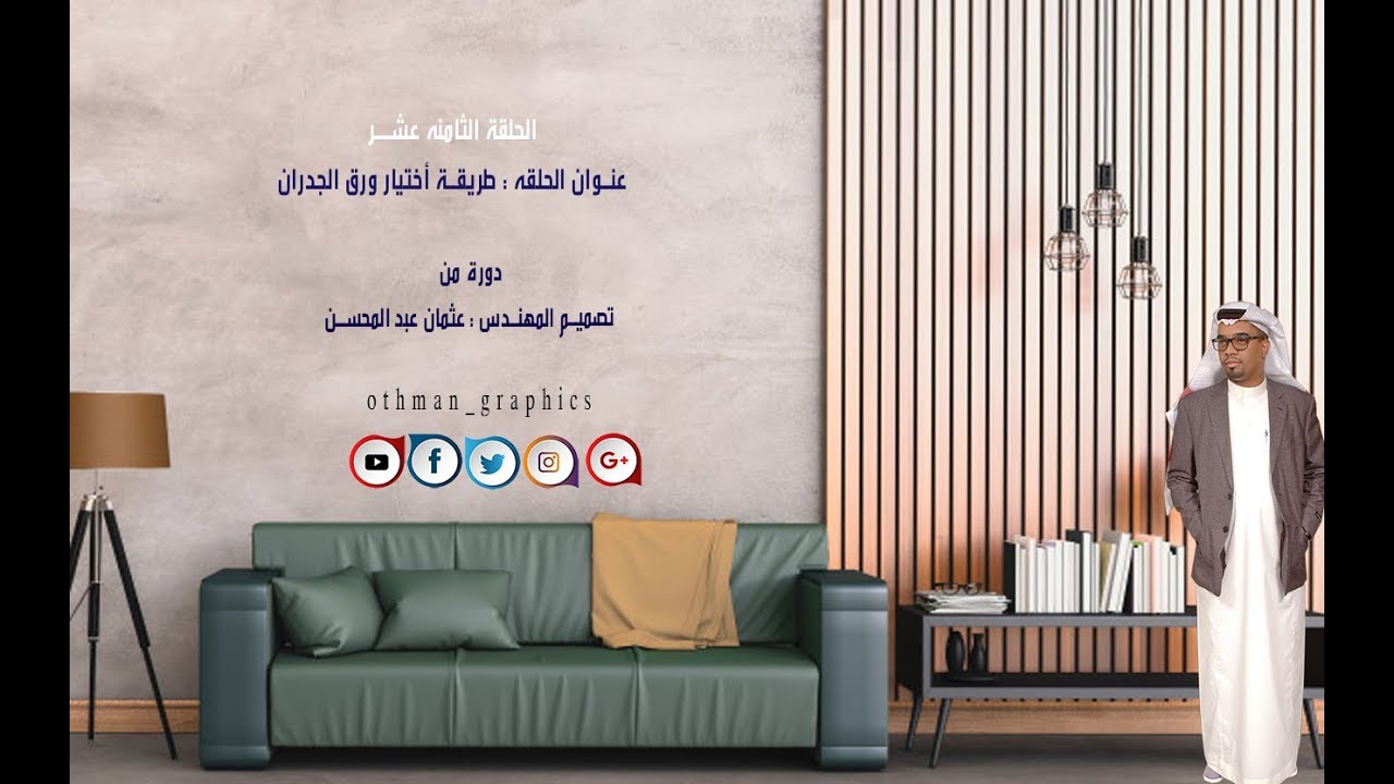 حلقة الثامنة عشر ( كيفية أختيار ورق الجدران ) الجزء الاول YouTube