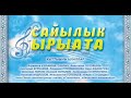 Концерт "Сайылык ырыата"