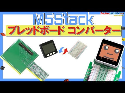 【M5Stackをもっと楽しく！】配線かんたん 『M5Stack ブレッドボードコンバーター』