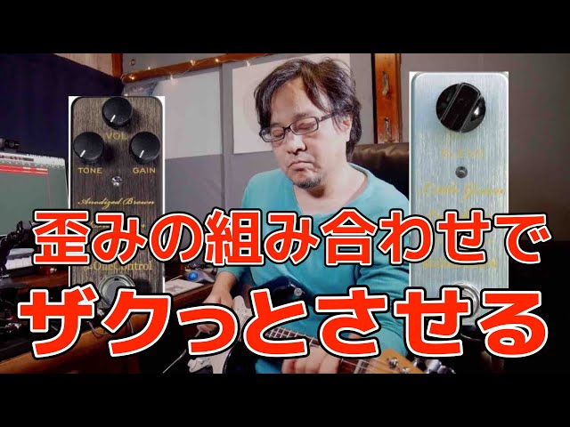How to create distortion with two pedals. - YouTube