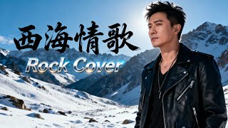 Download Lagu Xi Hai Qing Ge (西海情歌) - Dao Lang (刀郎) | Rock Cover!!! MP3