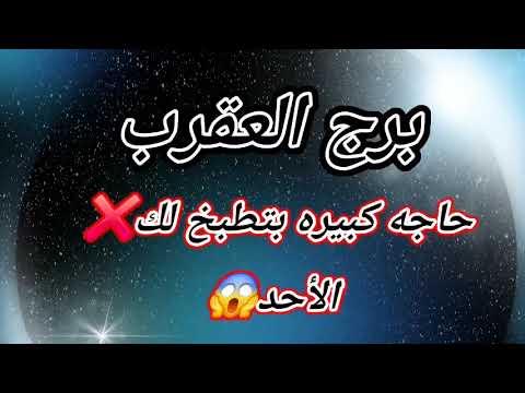 برج العقرب اليوم حاجه كبيره بتطبخ لك الأحد