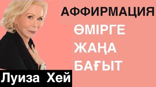 видео: Аффирмация. Өмірге жаңа бағыт. Бүгін шешім қабылдау керек. Луиза Хей. қазақша аффирмация картинка: Аффирмация. Өмірге жаңа бағыт. Бүгін шешім қабылдау керек. Луиза Хей. қазақша аффирмация