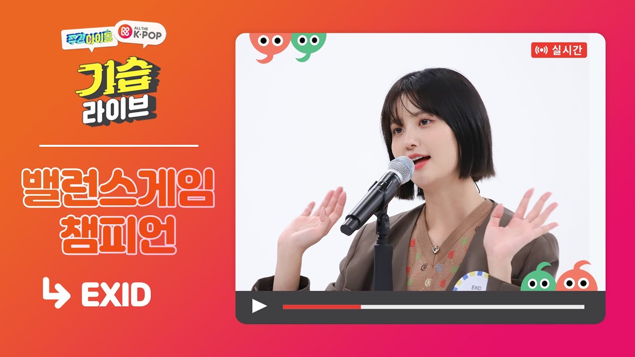 (ENG) [주간아이돌] 기습 라이브 with EXID & 밸런스게임 챔피언 정화 👑