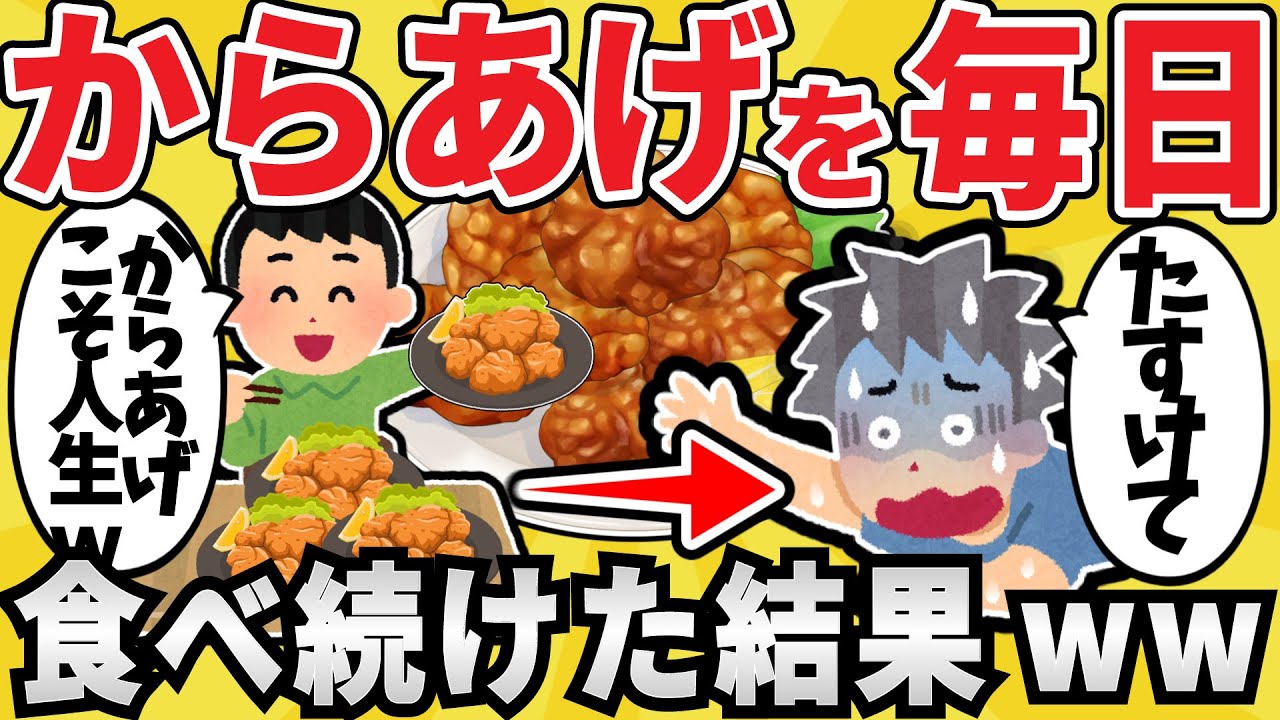 【危険】ワイジ、毎日からあげ生活で〇亡www【有益スレ】【ゆっくり解説】