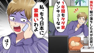 海外で駆け落ちした夫が家に出戻り居住し、１年間もタダで住まわせてくれてありがとｗすると妻は