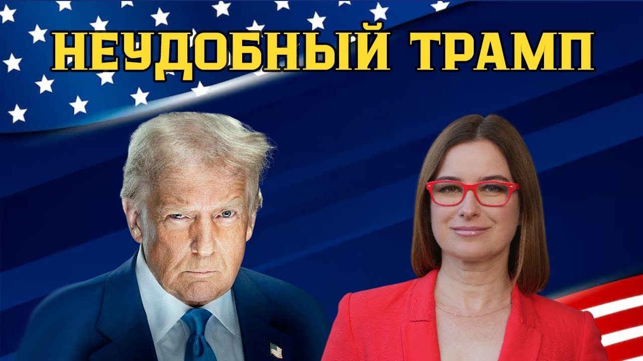 Неудобный Трамп.  Почему он раздражает европейских политиков.  Кризис лидерства.