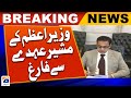 Breaking News - Adviser to the PM Ahad Cheema was removed from the post | Geo News