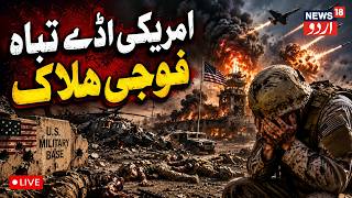 LIVE: Middle East On High Alert: Iran Targets US Bases In Bahrain, Kuwait & Jordan | Gulf War | N18G