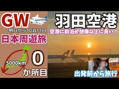GW日本周遊旅0カ所目!滑走路が見える部屋に前泊!羽田空港前泊が想像以上に良かった♪