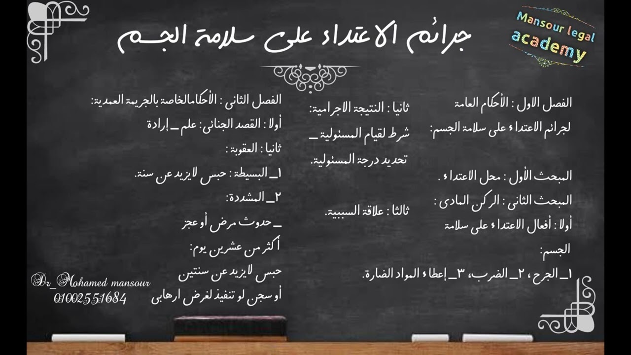 المحاضرة الأولى لشرح جرائم الاعتداء على سلامة الجسم ( الضرب - الجرح - اعطاء مواد ضارة) فرقة ثالثة