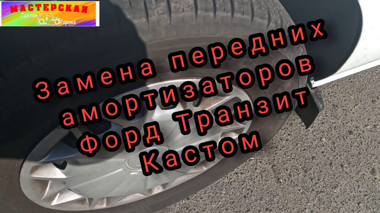 Замена амортизаторов форд транзит Замена амортизаторов форд транзит