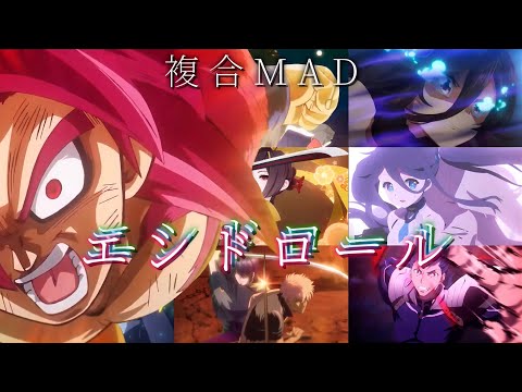 【複合MAD】 夏代孝明/エンドロール