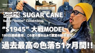 How to age jeans! [SUG CANE] Toyo Enterprise 