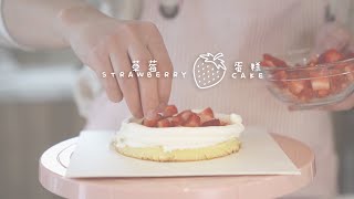 How To Make Super Easy & Delicious Strawberry Cake 简单制作软软绵绵的草莓蛋糕! [BeezyBeeFood]