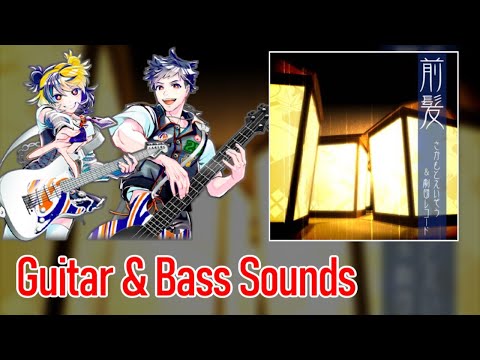 [ギタドラ] 前髪 - Guitar & Bass Sounds