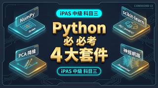 AI應用規劃師中級 科目三 Python 套件解析及程式範例說明